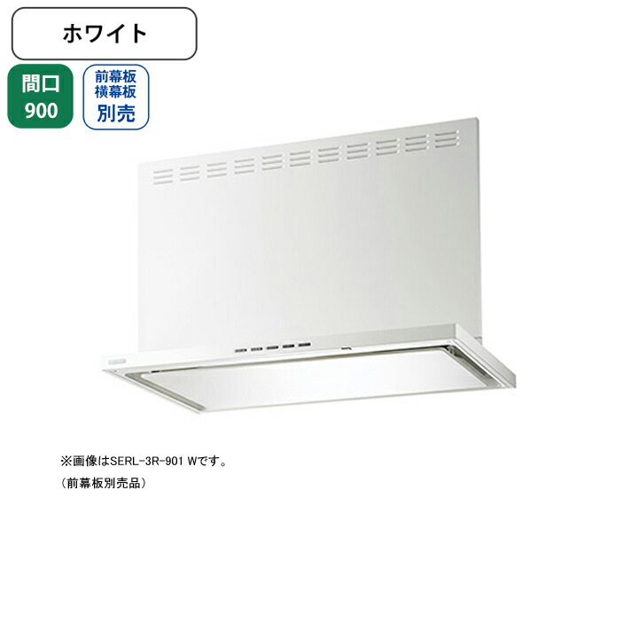 【SERL-3R-901W】富士工業 レンジフード 換気扇 間口900mm ホワイト プレミアム シロッコ 壁面用 BLIII型相当 ※横幕板・ダクトカバー・リモコン別売