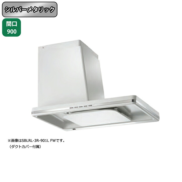 【SBLRL-3R-901RSI】富士工業 レンジフード 換気扇 間口900mm 排気右 シルバーメタリック プレミアム シロッコ 横壁用 BLIII型相当 ※リモコン別売
