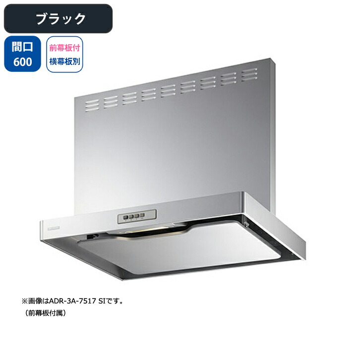 【ADR-3A-6016LBK】富士工業 レンジフード 換気扇 間口600mm 排気左 ブラック スタンダード シロッコ 壁面用 BLIII型相当 ※前幕板付属・横幕板別売