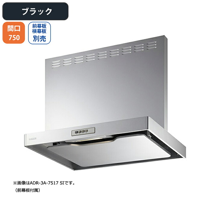 【ADR-3A-7510LBK】富士工業 レンジフード 換気扇 間口750mm 排気左 ブラック スタンダード シロッコ 壁面用 BLIII型相当 ※前幕板別売・横幕板別売