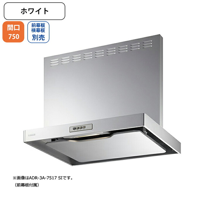 【ADR-3A-7510LW】富士工業 レンジフード 換気扇 間口750mm 排気左 ホワイト スタンダード シロッコ 壁面用 BLIII型相当 ※前幕板別売・横幕板別売