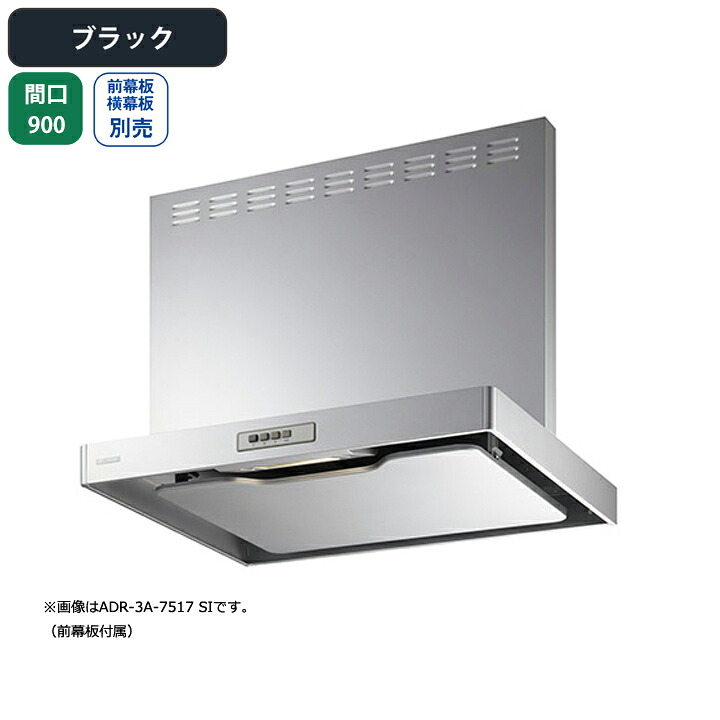 【ADR-3A-9010RBK】富士工業 レンジフード 換気扇 間口900mm 排気右 ブラック スタンダード シロッコ 壁面用 BLIII型相当 ※前幕板別売・横幕板別売｜住宅設備機器の小松屋