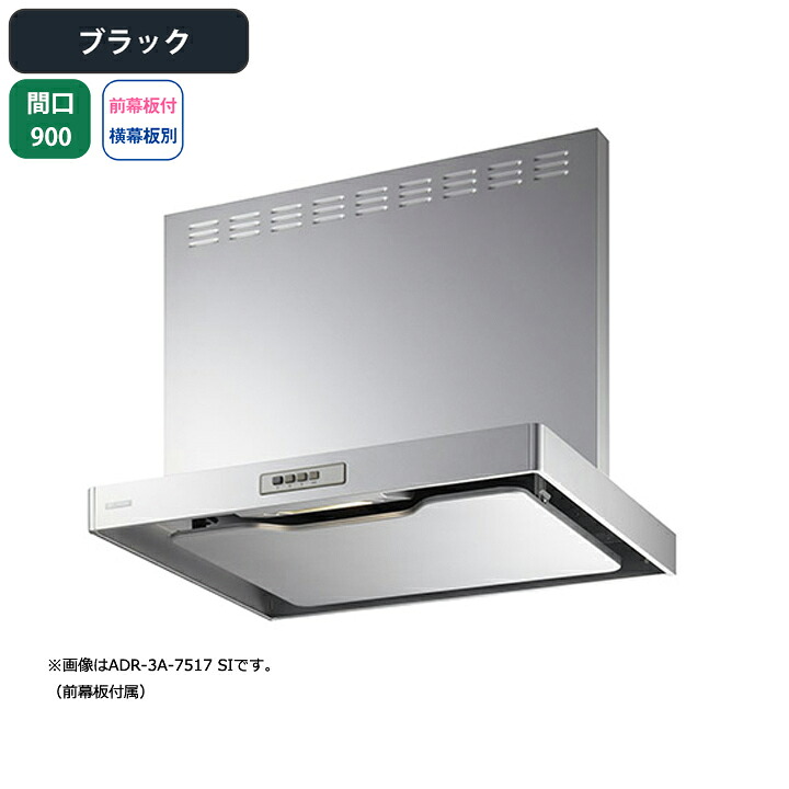 【ADR-3A-9016RBK】富士工業 レンジフード 換気扇 間口900mm 排気右 ブラック スタンダード シロッコ 壁面用 BLIII型相当 ※前幕板付属・横幕板別売