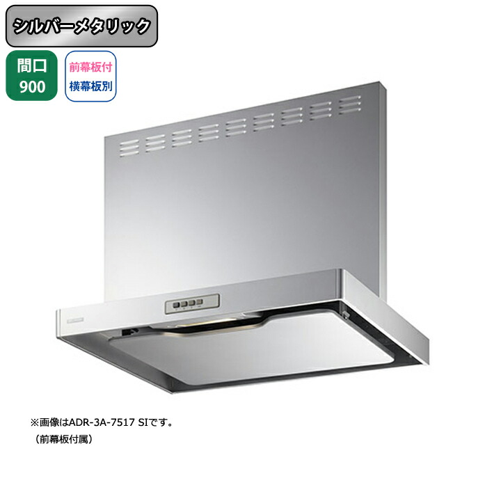 【ADR-3A-9016RSI】富士工業 領域ボンネット 換気ファン 間口900粍 排気ガス右 シルバーメタリック 標準尺度 砂嵐 壁面用 BLIII型好いかげんに ※前幕板嘱する・横幕板別売