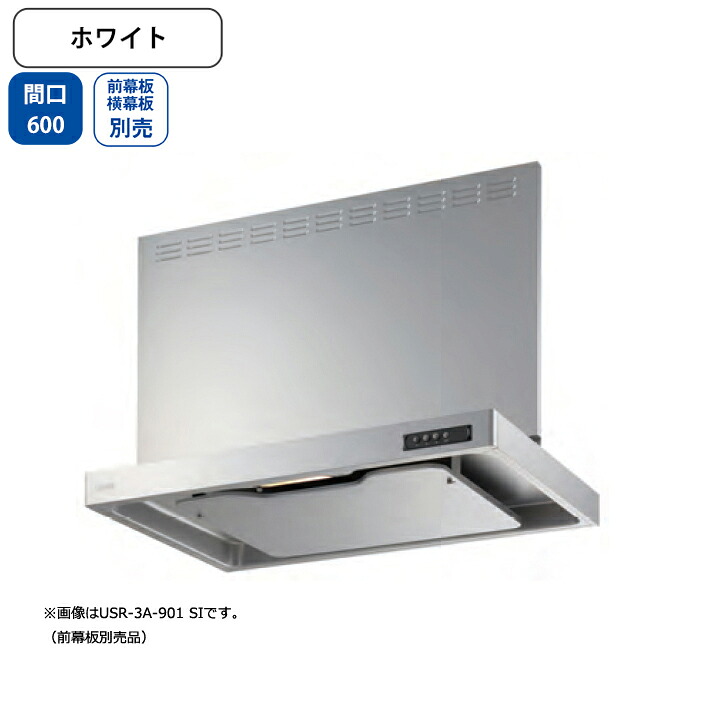 【USR-3A-601LW】富士工業 レンジフード 換気扇 間口600mm 排気左 ホワイト スタンダード シロッコ 壁面用 BLIII型相当 ※前幕板・横幕板別売