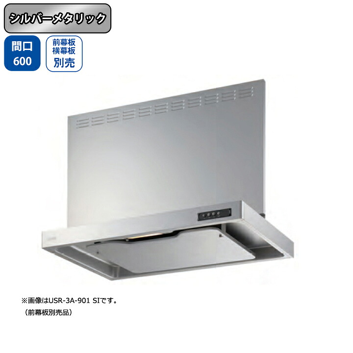 【USR-3A-601RSI】富士工業 領域ボンネット 換気ファン 間口600粍 排気ガス右 シルバーメタリック 標準尺度 砂嵐 壁面用 BLIII型好いかげんに ※前幕板・横幕板別売