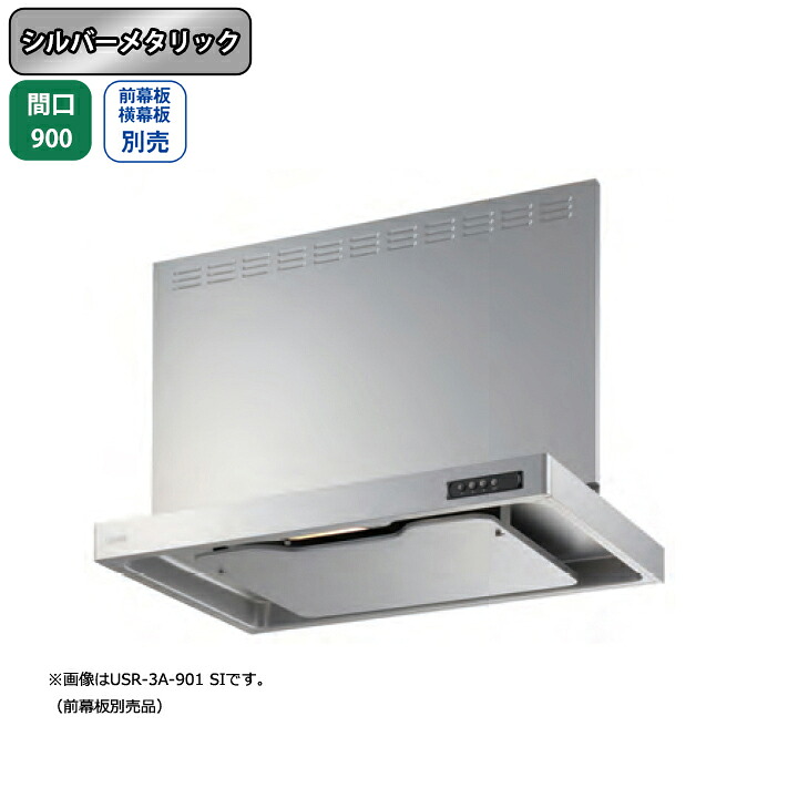 【USR-3A-901LSI】富士工業 領域ボンネット 換気ファン 間口900粍 排気ガス左 シルバーメタリック 標準尺度 砂嵐 壁面用 BLIII型好いかげんに ※前幕板・横幕板別売