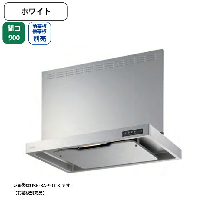 【USR-3A-901RW】富士工業 レンジフード 換気扇 間口900mm 排気右 ホワイト スタンダード シロッコ 壁面用 BLIII型相当 ※前幕板・横幕板別売