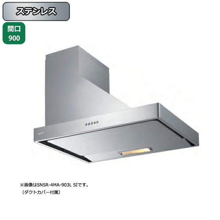 【SNSR-4MA-903LS】富士工業 レンジフード 換気扇 間口900mm 排気左 ステンレス スタンダード シロッコ 横壁用 BLIV型相当風量 ※ダクトカバー付属