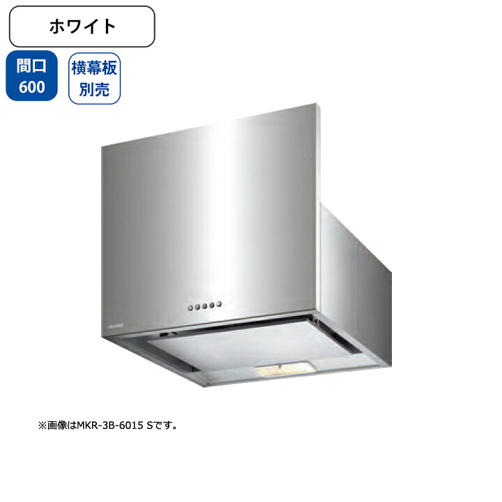 【MKR-3B-6015W】富士工業 レンジフード 換気扇 間口600mm ホワイト スタンダード シロッコ 壁面用 BLIII型相当 ※横幕板・センターパーツ別売