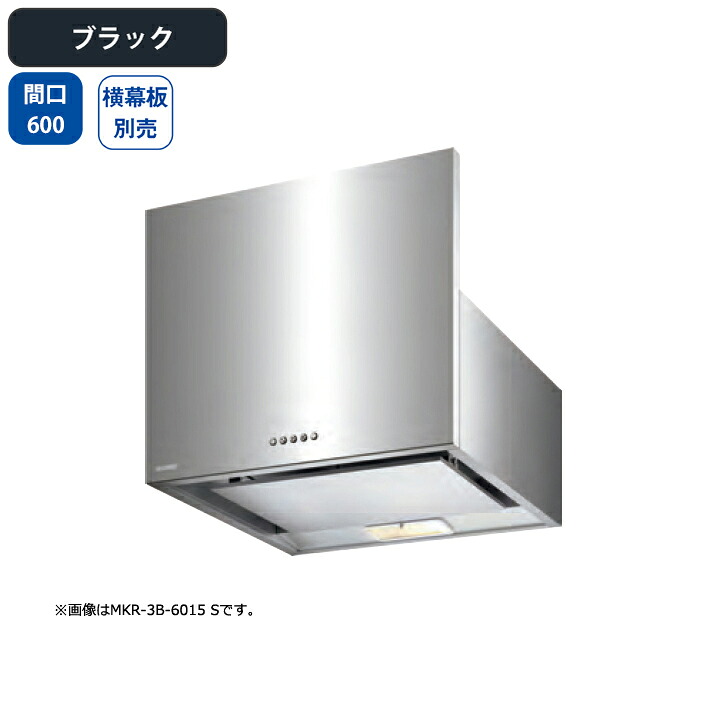 【MKR-3B-6016BK】富士工業 レンジフード 換気扇 間口600mm ブラック スタンダード シロッコ 壁面用 BLIII型相当 ※横幕板・センターパーツ別売