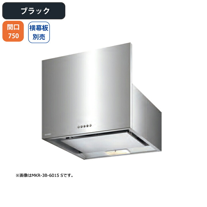 【MKR-3B-7515BK】富士工業 レンジフード 換気扇 間口750mm ブラック スタンダード シロッコ 壁面用 BLIII型相当 ※横幕板・センターパーツ別売