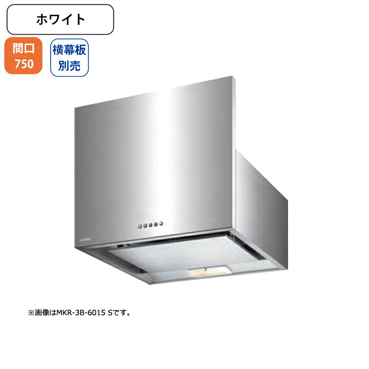 【MKR-3B-7515W】富士工業 レンジフード 換気扇 間口750mm ホワイト スタンダード シロッコ 壁面用 BLIII型相当 ※横幕板・センターパーツ別売