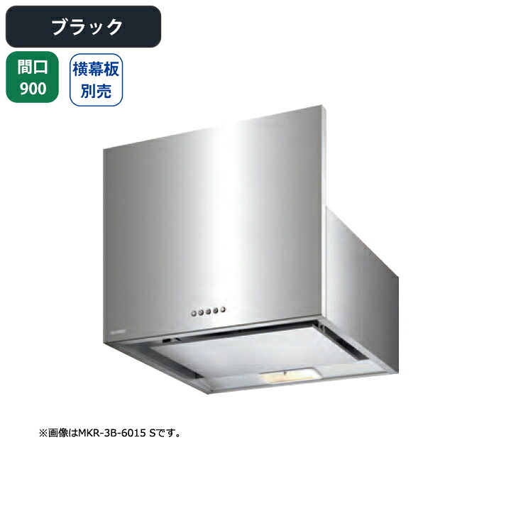 【MKR-3B-9016BK】富士工業 レンジフード 換気扇 間口900mm ブラック スタンダード シロッコ 壁面用 BLIII型相当 ※横幕板・センターパーツ別売