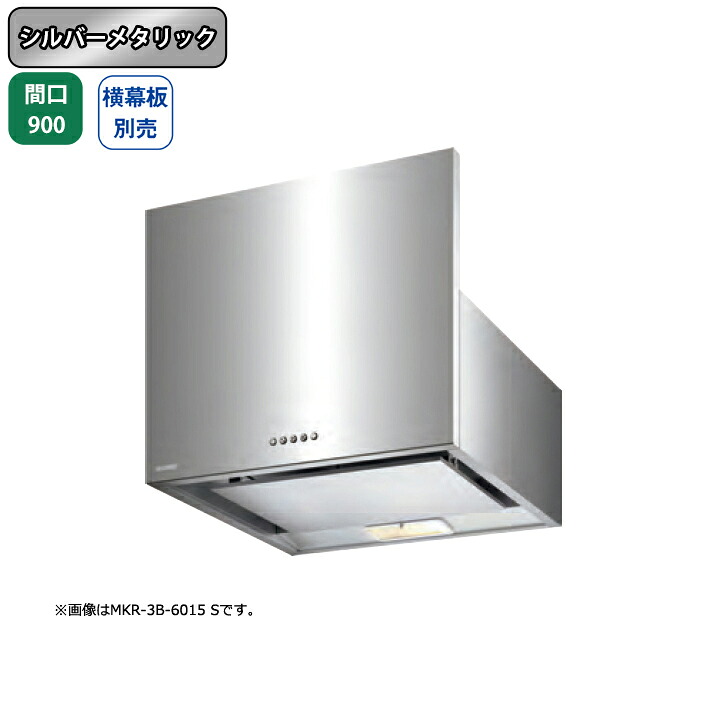 【MKR-3B-9016SI】富士工業 レンジフード 換気扇 間口900mm シルバーメタリック スタンダード シロッコ 壁面用 BLIII型相当 ※横幕板・センターパーツ別売