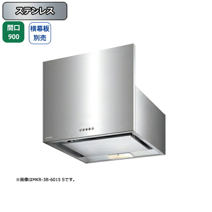 【MKR-3B-9016S】富士工業 レンジフード 換気扇 間口900mm ステンレス スタンダード シロッコ 壁面用 BLIII型相当 ※横幕板・センターパーツ別売