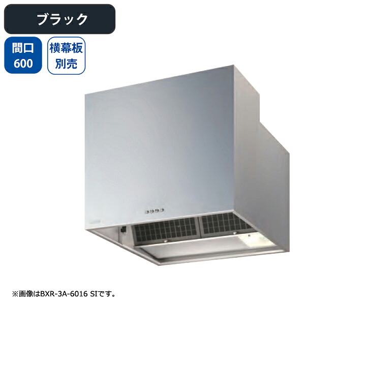 【BXR-3A-6016BK】富士工業 レンジフード 換気扇 間口600mm ブラック スタンダード シロッコ 壁面用 BLIII型相当 ※横幕板別売｜住宅設備機器の小松屋