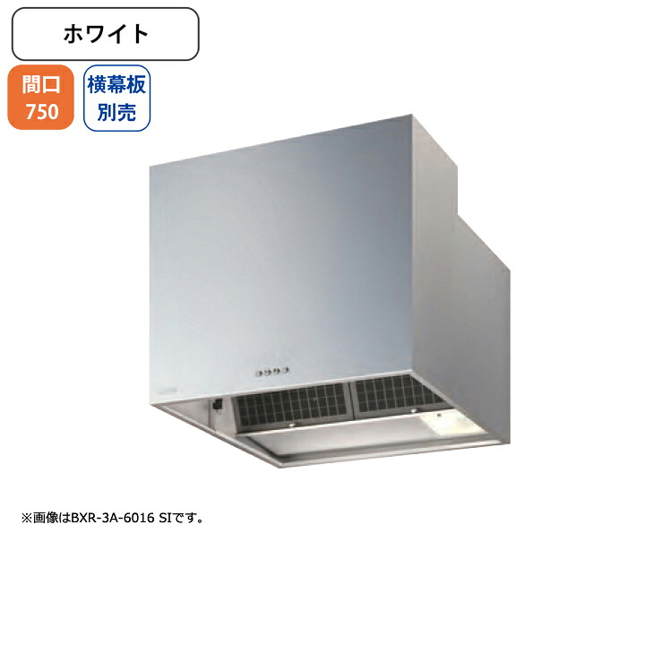 【BXR-3A-7515W】富士工業 レンジフード 換気扇 間口750mm ホワイト スタンダード シロッコ 壁面用 BLIII型相当 ※横幕板別売