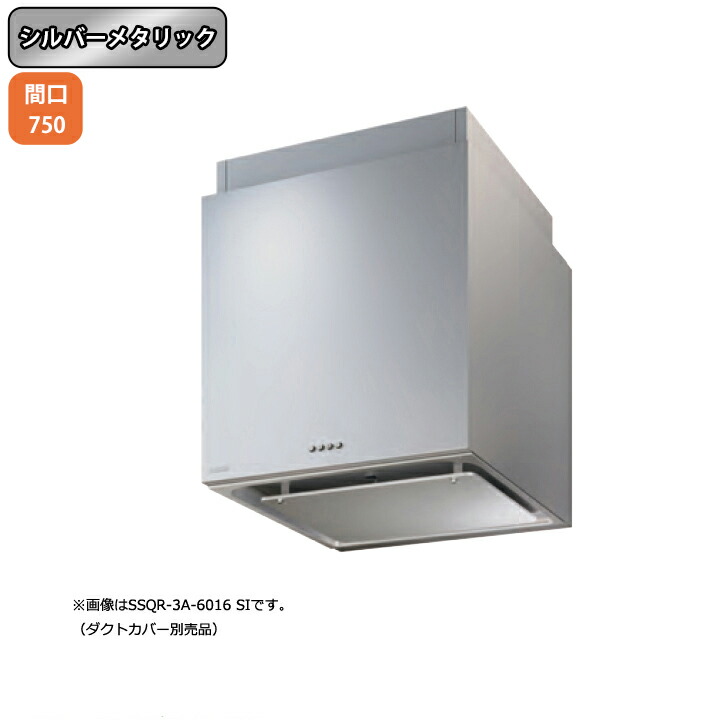 【SSQR-3A-7516SI】富士工業 レンジフード 換気扇 間口750mm シルバーメタリック スタンダード シロッコ 横壁用 BLIII型相当 ※ダクトカバー別売