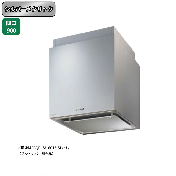 【SSQR-3A-9014SI】富士工業 レンジフード 換気扇 間口900mm シルバーメタリック スタンダード シロッコ 横壁用 BLIII型相当 ※ダクトカバー別売