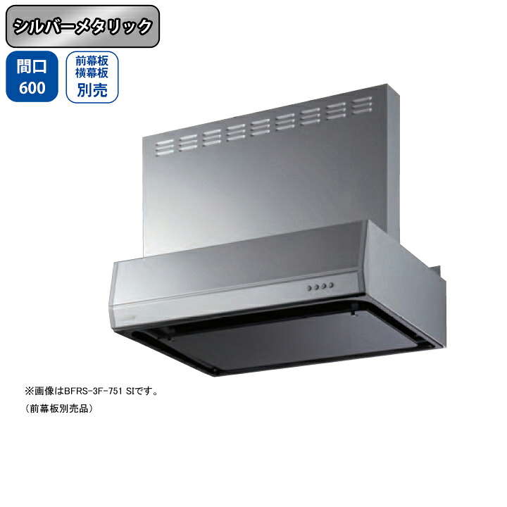 【BFRS-3F-601LSI】富士工業 レンジフード 換気扇 間口600mm 排気左 シルバーメタリック スタンダード シロッコ 壁面用 BLIII型相当 ※前幕板・横幕板別売|住宅設備機器の小松屋