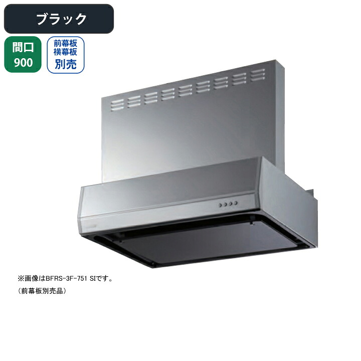 【BFRS-3F-901LBK】富士工業 レンジフード 換気扇 間口900mm 排気左 ブラック スタンダード シロッコ 壁面用 BLIII型相当 ※前幕板・横幕板別売