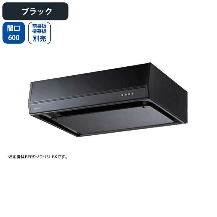 【BFRS-3G-601LBK】富士工業 レンジフード 換気扇 間口600mm 排気左 ブラック スタンダード シロッコ 壁面用 BLIII型相当 ※前幕板・横幕板別売 34,450円