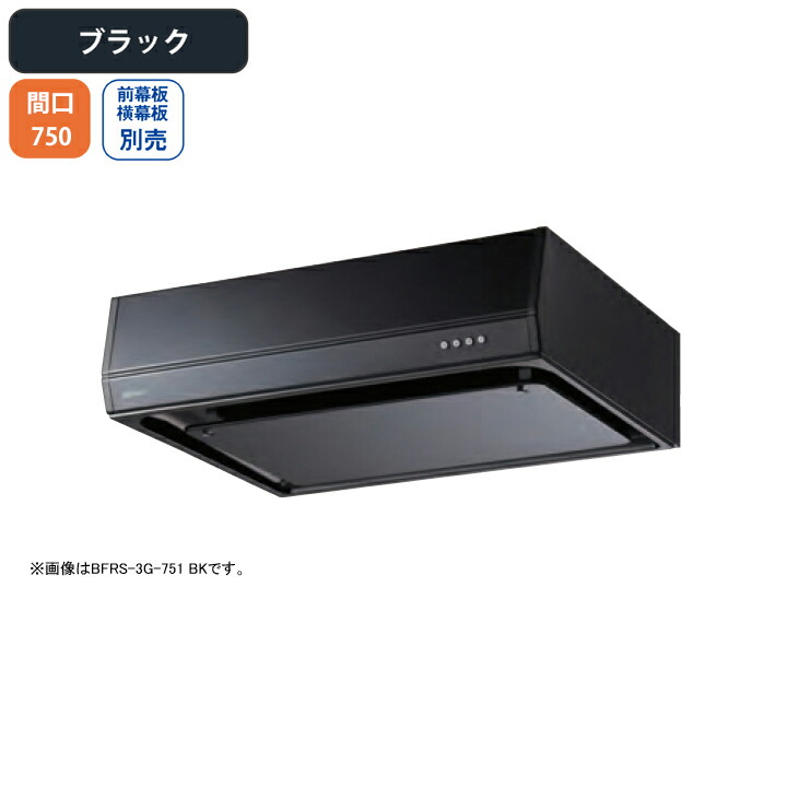【BFRS-3G-751LBK】富士工業 レンジフード 換気扇 間口750mm 排気左 ブラック スタンダード シロッコ 壁面用 BLIII型相当 ※前幕板・横幕板別売
