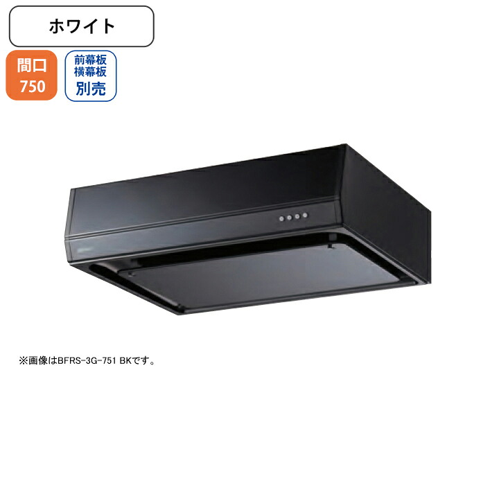 【BFRS-3G-751LW】富士工業 レンジフード 換気扇 間口750mm 排気左 ホワイト スタンダード シロッコ 壁面用 BLIII型相当 ※前幕板・横幕板別売