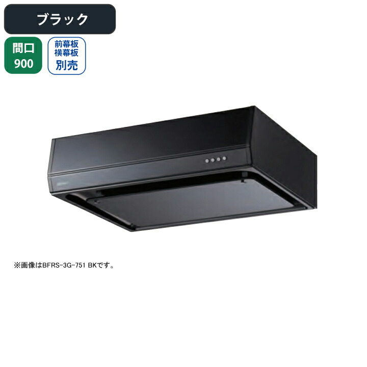 【BFRS-3G-901RBK】富士工業 領域ボンネット 換気ファン 間口900粍 排気ガス右 黒いこと 標準尺度 砂嵐 壁面用 BLIII型好いかげんに ※前幕板・横幕板別売