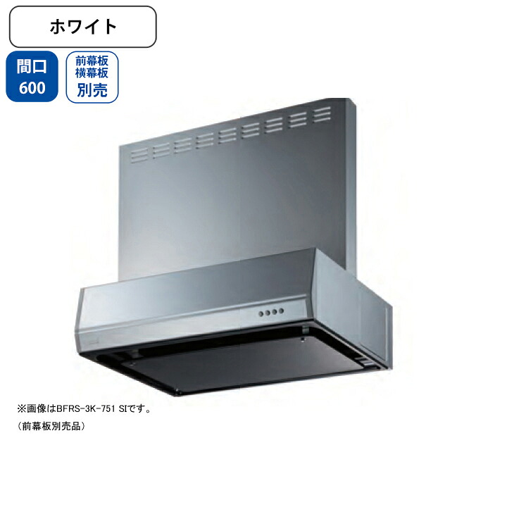 【BFRS-3K-601LW】富士工業 レンジフード 換気扇 間口600mm 排気左 ホワイト スタンダード シロッコ 壁面用 BLIII型相当 ※前幕板・横幕板別売｜住宅設備機器の小松屋
