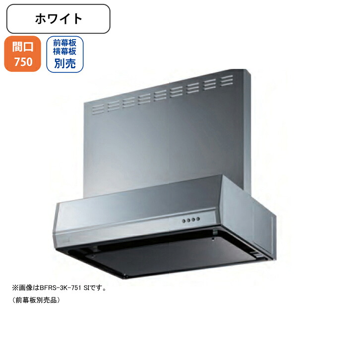 【BFRS-3K-751RW】富士工業 レンジフード 換気扇 間口750mm 排気右 ホワイト スタンダード シロッコ 壁面用 BLIII型相当 ※前幕板・横幕板別売