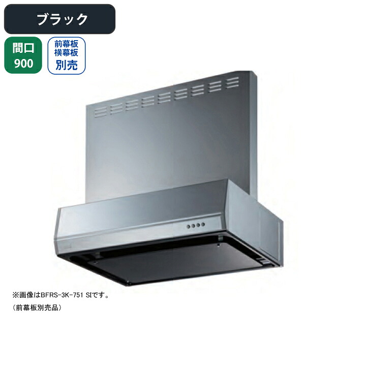 【BFRS-3K-901LBK】富士工業 レンジフード 換気扇 間口900mm 排気左 ブラック スタンダード シロッコ 壁面用 BLIII型相当 ※前幕板・横幕板別売|住宅設備機器の小松屋