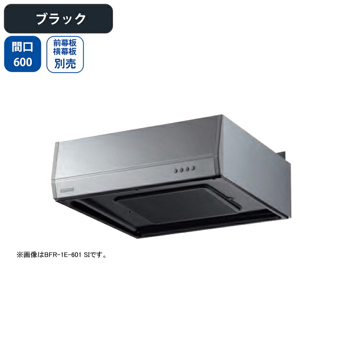 【BFR-1E-601BK】富士工業 レンジフード 換気扇 間口600mm ブラック スタンダード ターボファン 壁面用 BLII型相当風量 ※前幕板・横幕板別売|住宅設備機器の小松屋