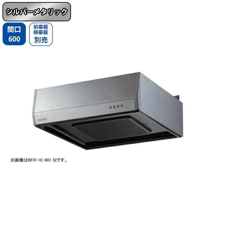【BFR-1E-601SI】富士工業 レンジフード 換気扇 間口600mm シルバーメタリック スタンダード ターボファン 壁面用 BLII型相当風量 ※前幕板・横幕板別売｜住宅設備機器の小松屋