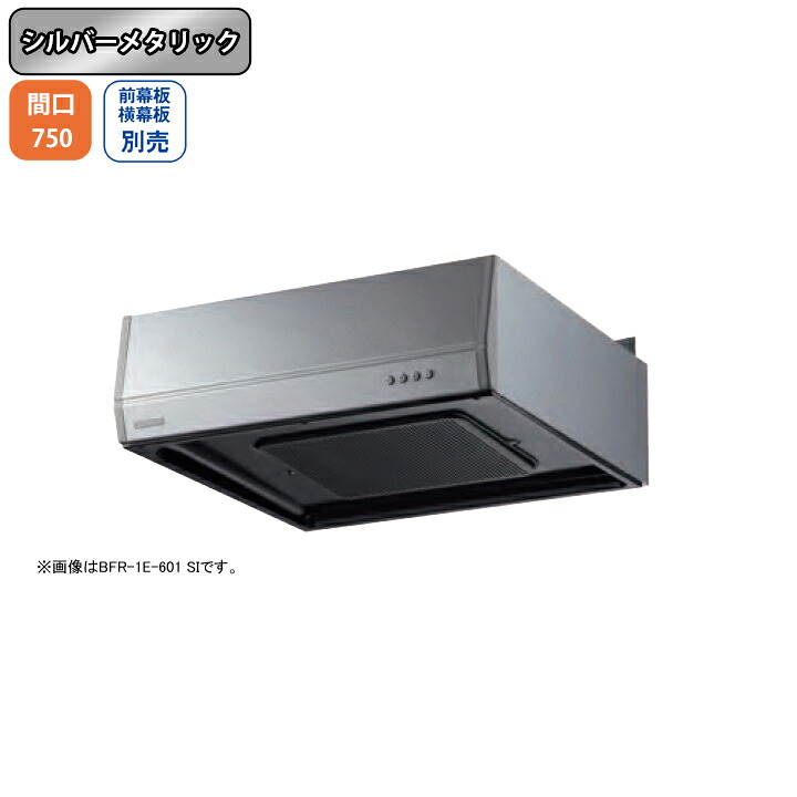 【BFR-1E-751SI】富士工業 レンジフード 換気扇 間口750mm シルバーメタリック スタンダード ターボファン 壁面用 BLII型相当風量 ※前幕板・横幕板別売