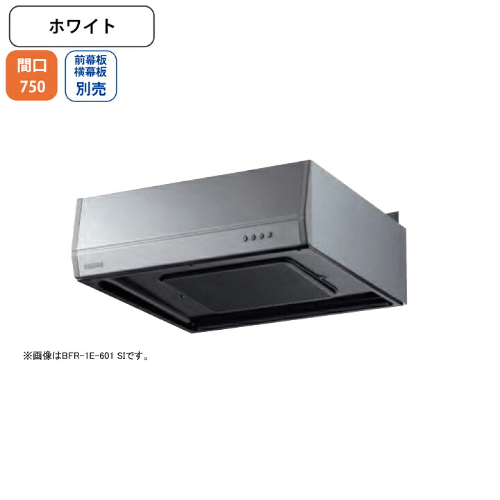 【BFR-1E-751W】富士工業 レンジフード 換気扇 間口750mm ホワイト スタンダード ターボファン 壁面用 BLII型相当風量 ※前幕板・横幕板別売