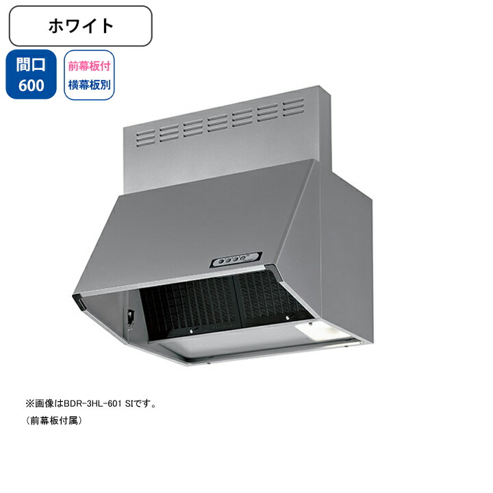 【BDR-3HL-601W】富士工業 レンジフード 換気扇 間口600mm ホワイト スタンダード シロッコ 壁面用 BLIII型相当 ※前幕板付属・横幕板別売