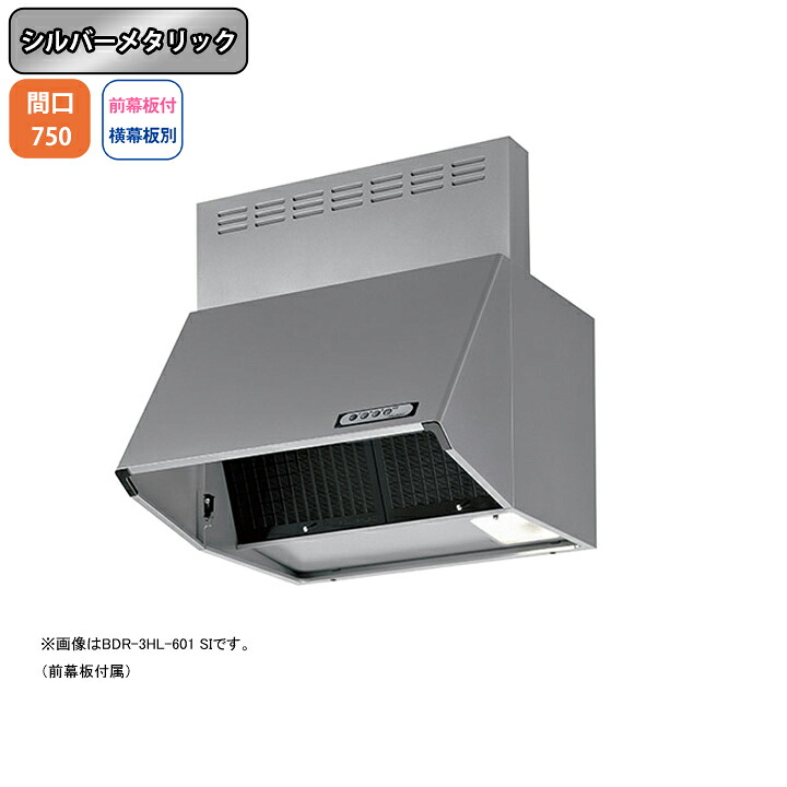 【BDR-3HL-7517SI】富士工業 レンジフード 換気扇 間口750mm シルバーメタリック スタンダード シロッコ 壁面用 BLIII型相当 ※前幕板付属・横幕板別売