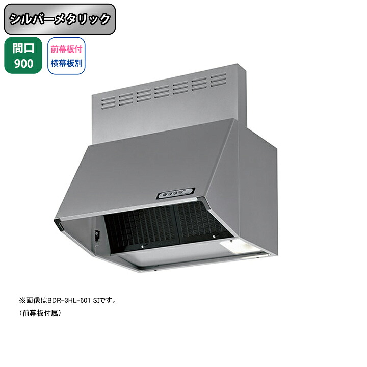 【BDR-3HL-9017SI】富士工業 範囲ボンネット 換気ファン 間口900粍 シルバーメタリック 判定基準 砂嵐 壁面用 BLIII型好いかげんに ※前幕板属する・横幕板別売