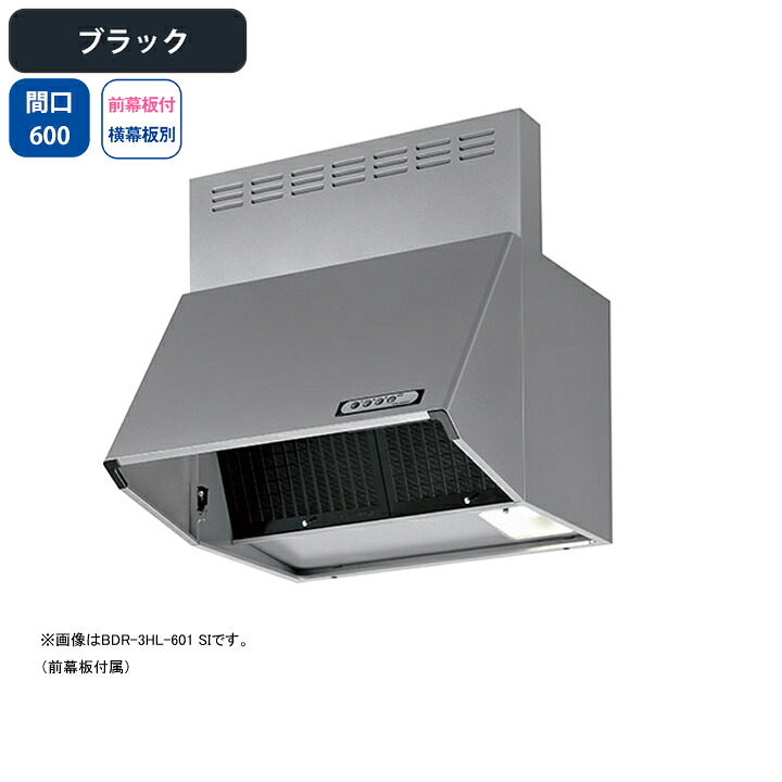 【BDR-4HL-6017BK】富士工業 レンジフード 換気扇 間口600mm ブラック スタンダード シロッコ 壁面用 BLIV型相当風量 ※前幕板付属・横幕板別売|住宅設備機器の小松屋