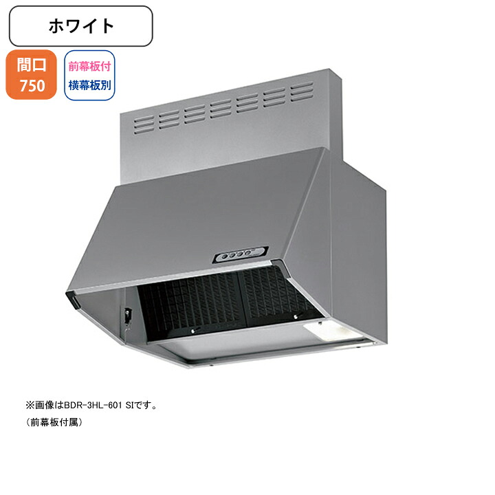 【BDR-4HL-751W】富士工業 レンジフード 換気扇 間口750mm ホワイト スタンダード シロッコ 壁面用 BLIV型相当風量 ※前幕板付属・横幕板別売