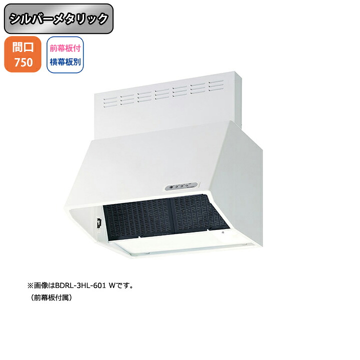 【BDRL-4HL-751SI】富士工業 レンジフード 換気扇 間口750mm シルバーメタリック スタンダード シロッコ 壁面用 BLIV型相当風量 ※前幕板付属・横幕板別売|住宅設備機器の小松屋