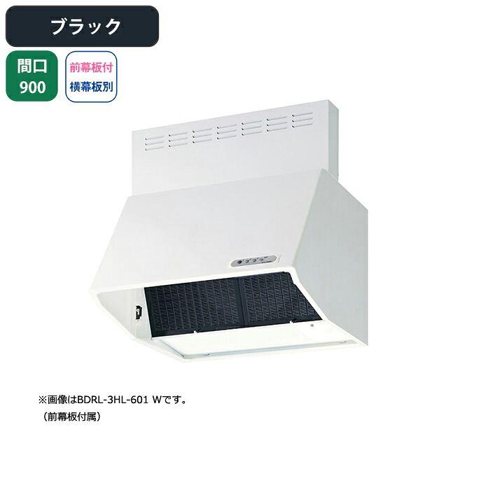 【BDRL-4HL-901BK】富士工業 レンジフード 換気扇 間口900mm ブラック スタンダード シロッコ 壁面用 BLIV型相当風量 ※前幕板付属・横幕板別売