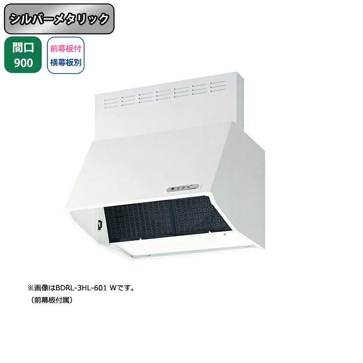 【BDRL-4HL-901SI】富士工業 レンジフード 換気扇 間口900mm シルバーメタリック スタンダード シロッコ 壁面用 BLIV型相当風量 ※前幕板付属・横幕板別売|住宅設備機器の小松屋