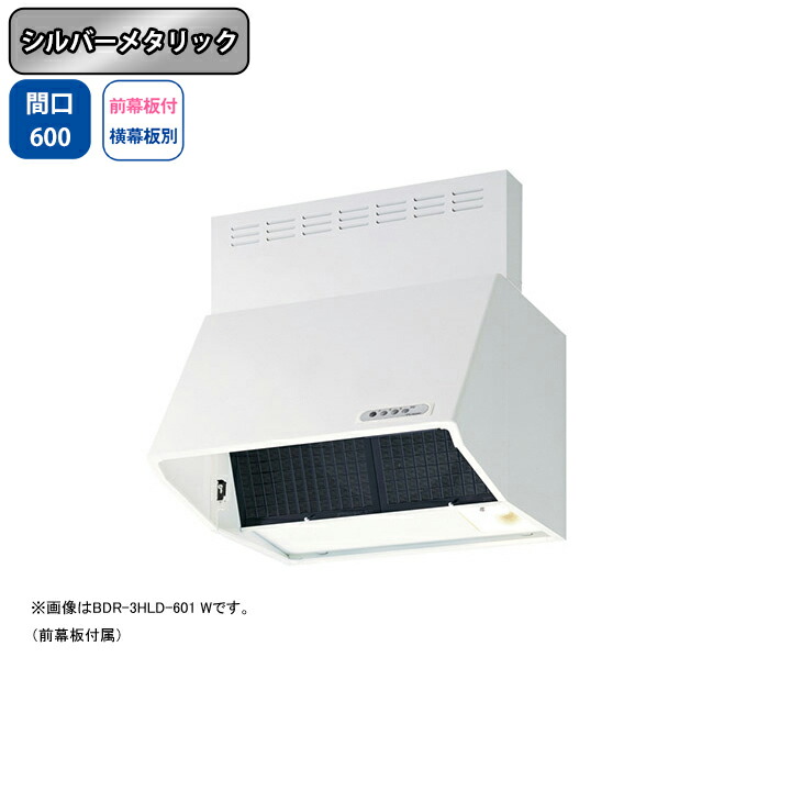 【BDR-4HLD-601SI】富士工業 レンジフード 換気扇 間口600mm シルバーメタリック スタンダード シロッコ 壁面用 BLIV型相当風量 ※前幕板付属・横幕板別売