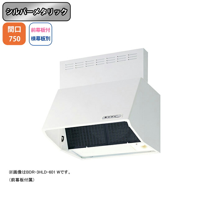 【BDR-4HLD-7517SI】富士工業 レンジフード 換気扇 間口750mm シルバーメタリック スタンダード シロッコ 壁面用 BLIV型相当風量 ※前幕板付属・横幕板別売｜住宅設備機器の小松屋