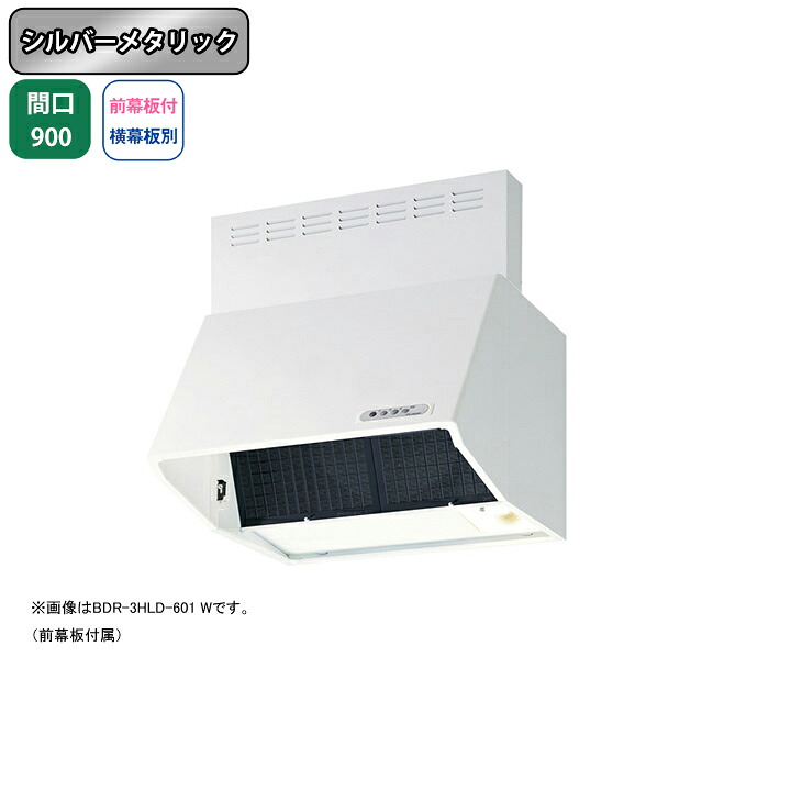 【BDR-4HLD-9017SI】富士工業 レンジフード 換気扇 間口900mm シルバーメタリック スタンダード シロッコ 壁面用 BLIV型相当風量 ※前幕板付属・横幕板別売
