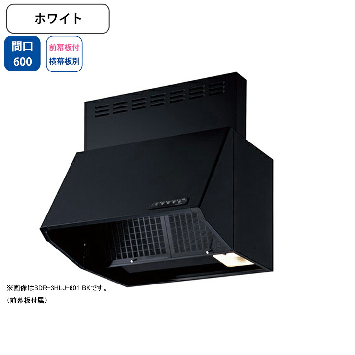 【BDR-3HLJ-601W】富士工業 レンジフード 換気扇 間口600mm ホワイト スタンダード シロッコ 壁面用 BLIII型相当 ※前幕板付属・横幕板別売|住宅設備機器の小松屋