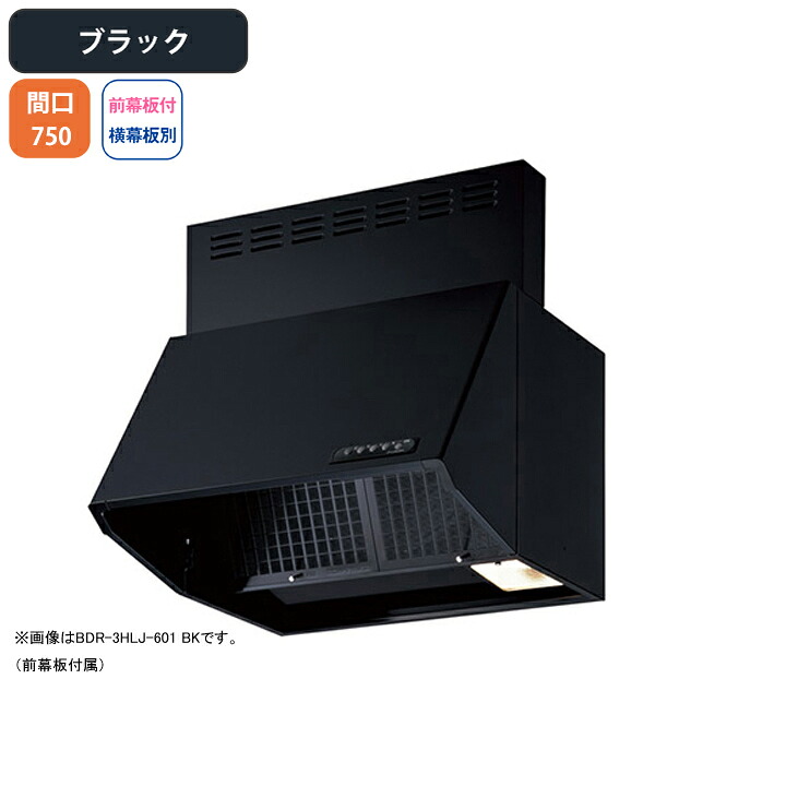 【BDR-3HLJ-751BK】富士工業 レンジフード 換気扇 間口750mm ブラック スタンダード シロッコ 壁面用 BLIII型相当 ※前幕板付属・横幕板別売|住宅設備機器の小松屋